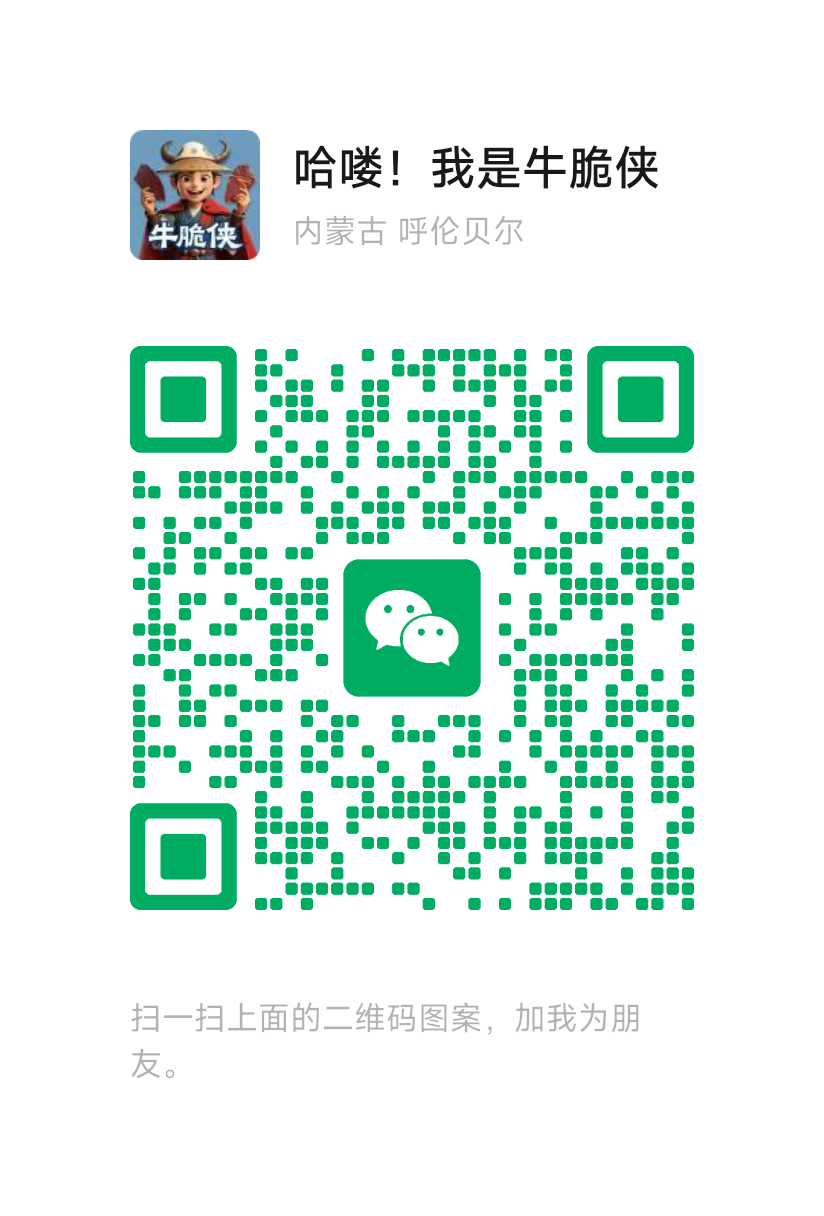 牛脆侠微信二维码